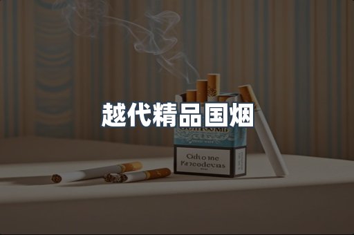 越代精品国烟